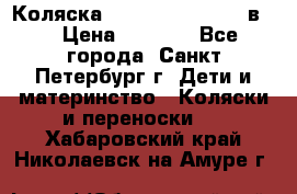 Коляска caretto adriano 2 в 1 › Цена ­ 8 000 - Все города, Санкт-Петербург г. Дети и материнство » Коляски и переноски   . Хабаровский край,Николаевск-на-Амуре г.